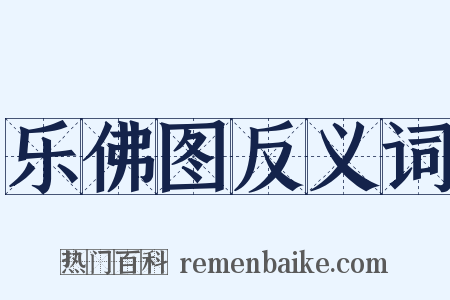 乐佛图反义词是什么意思的图片